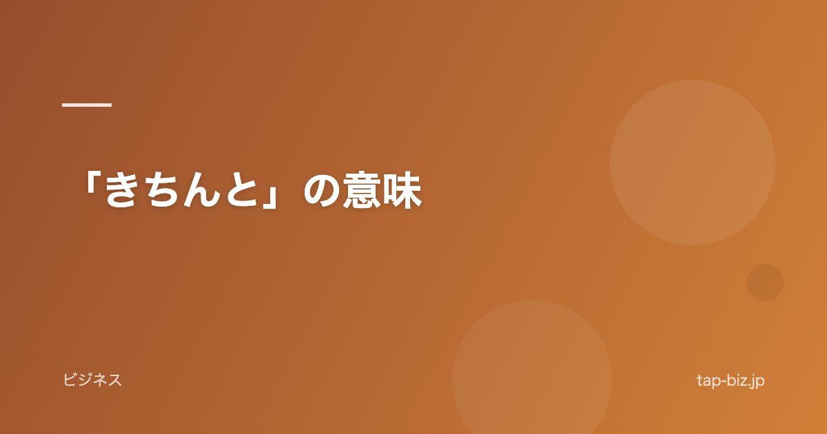 「きちんと」の意味
