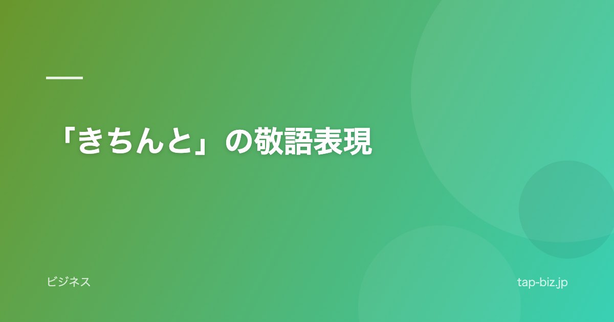 「きちんと」の敬語表現