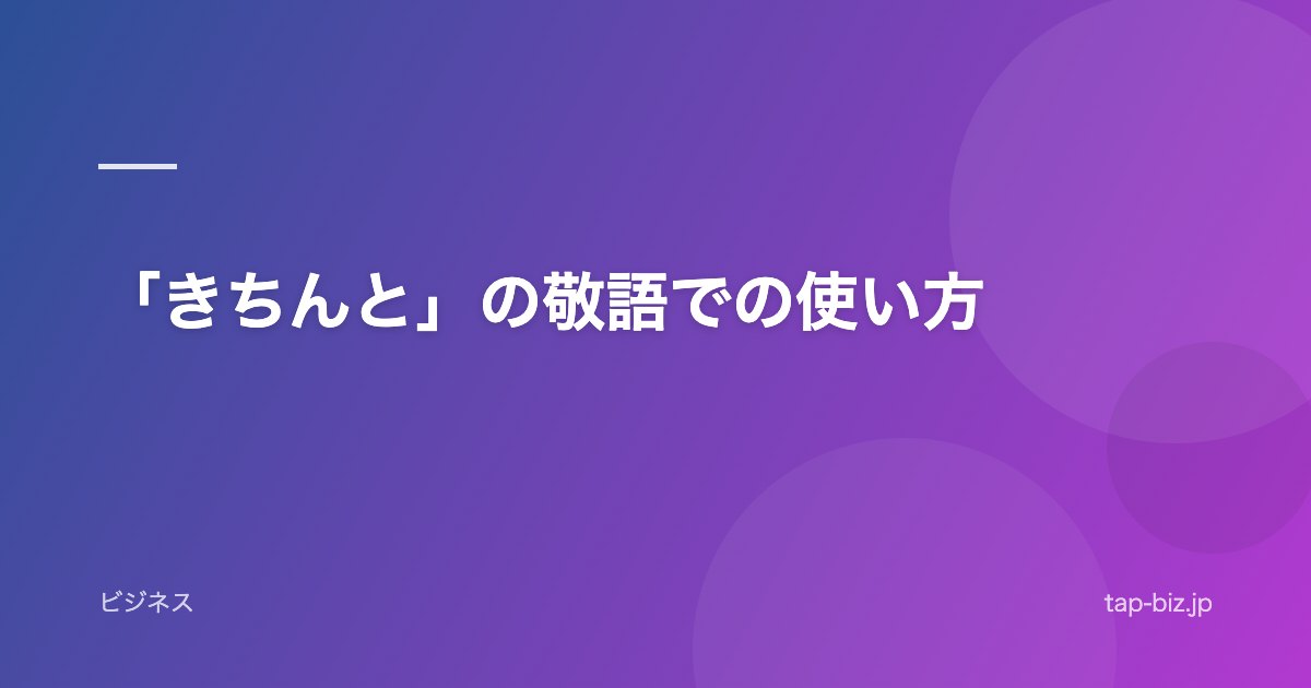 「きちんと」の敬語での使い方