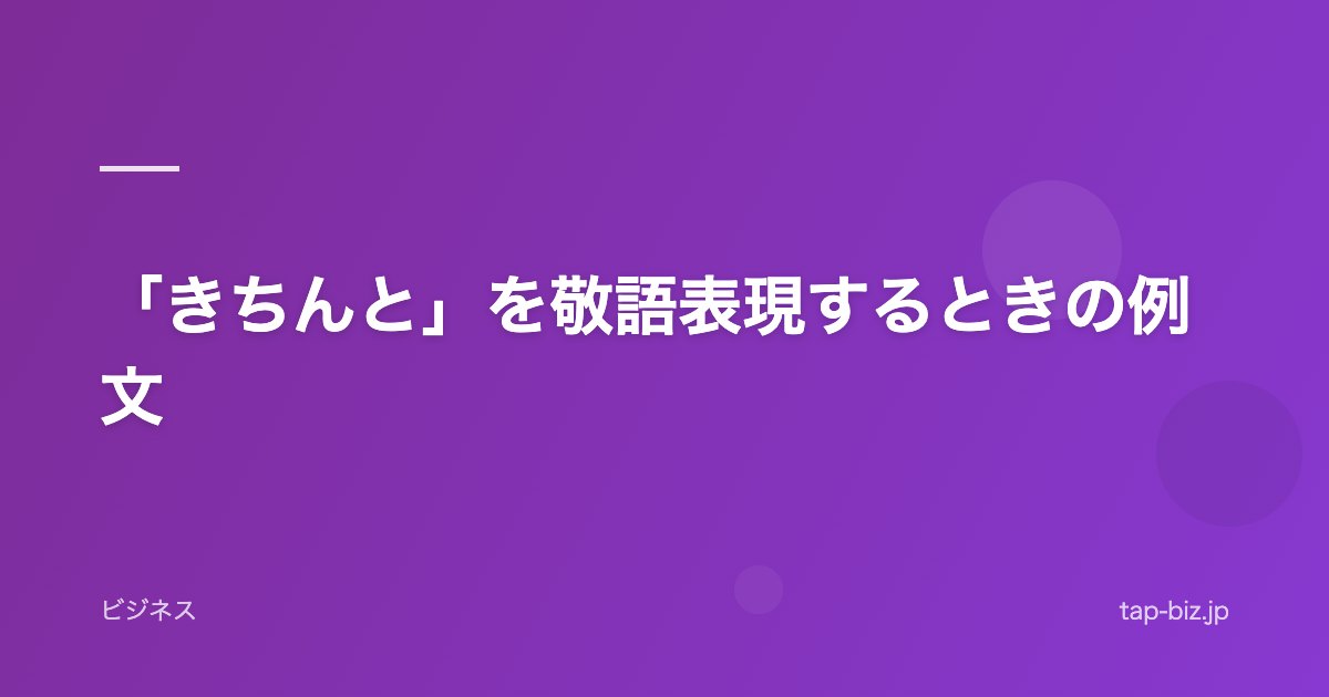 「きちんと」を敬語表現するときの例文