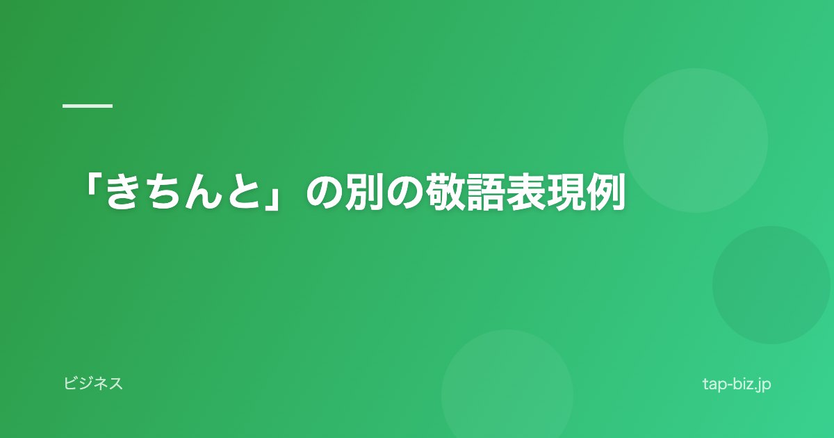 「きちんと」の別の敬語表現例