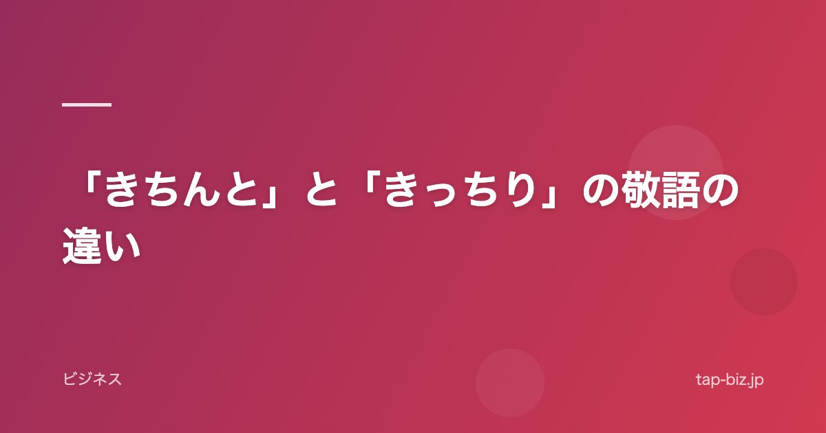 「きちんと」と「きっちり」の敬語の違い
