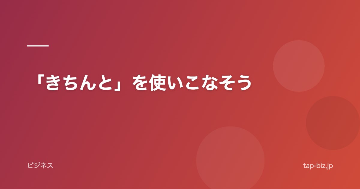 「きちんと」を使いこなそう