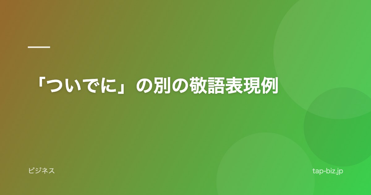 「ついでに」の別の敬語表現例