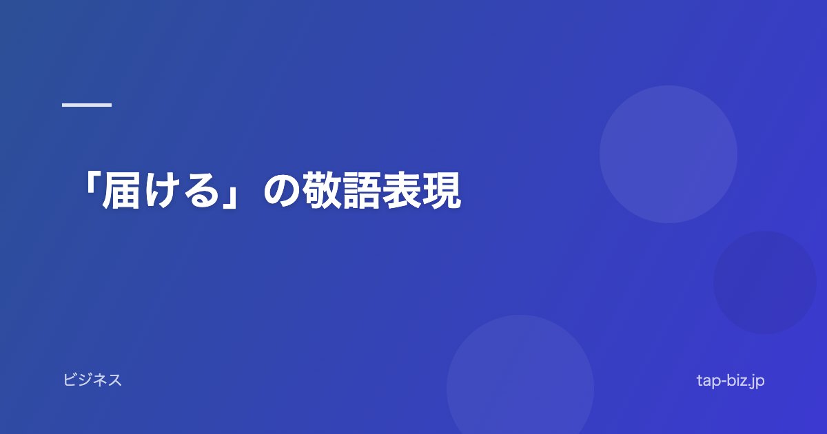 「届ける」の敬語表現