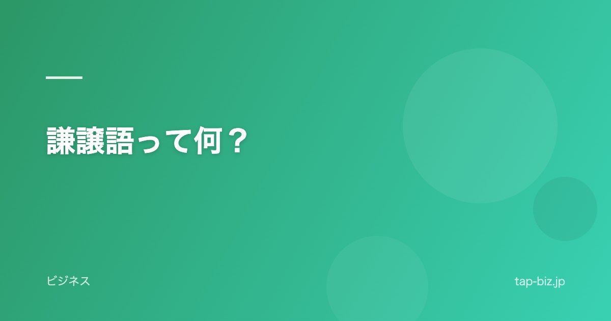 謙譲語って何？