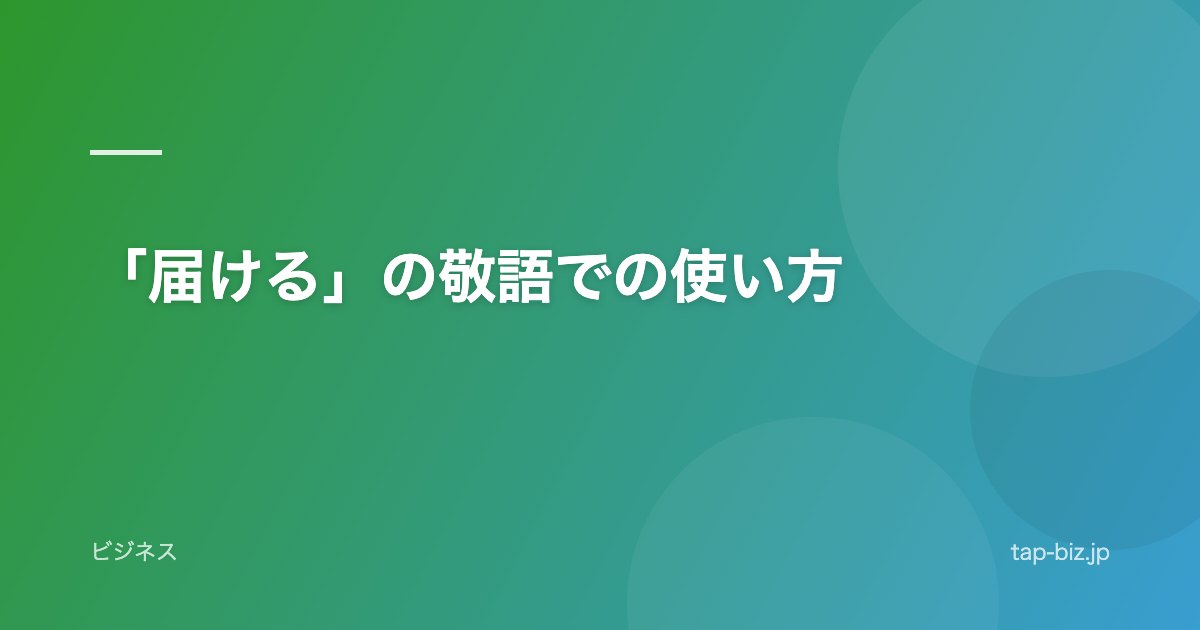 「届ける」の敬語での使い方