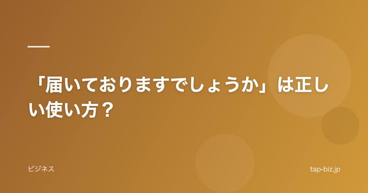 「届いておりますでしょうか」は正しい使い方？