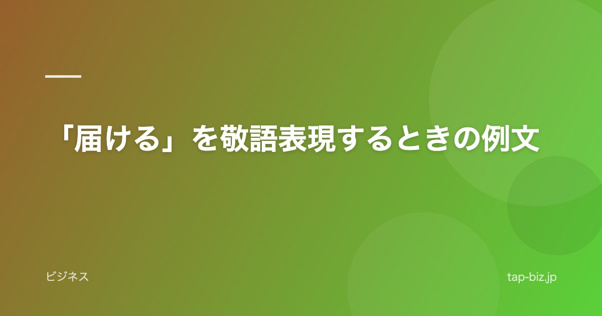 「届ける」を敬語表現するときの例文