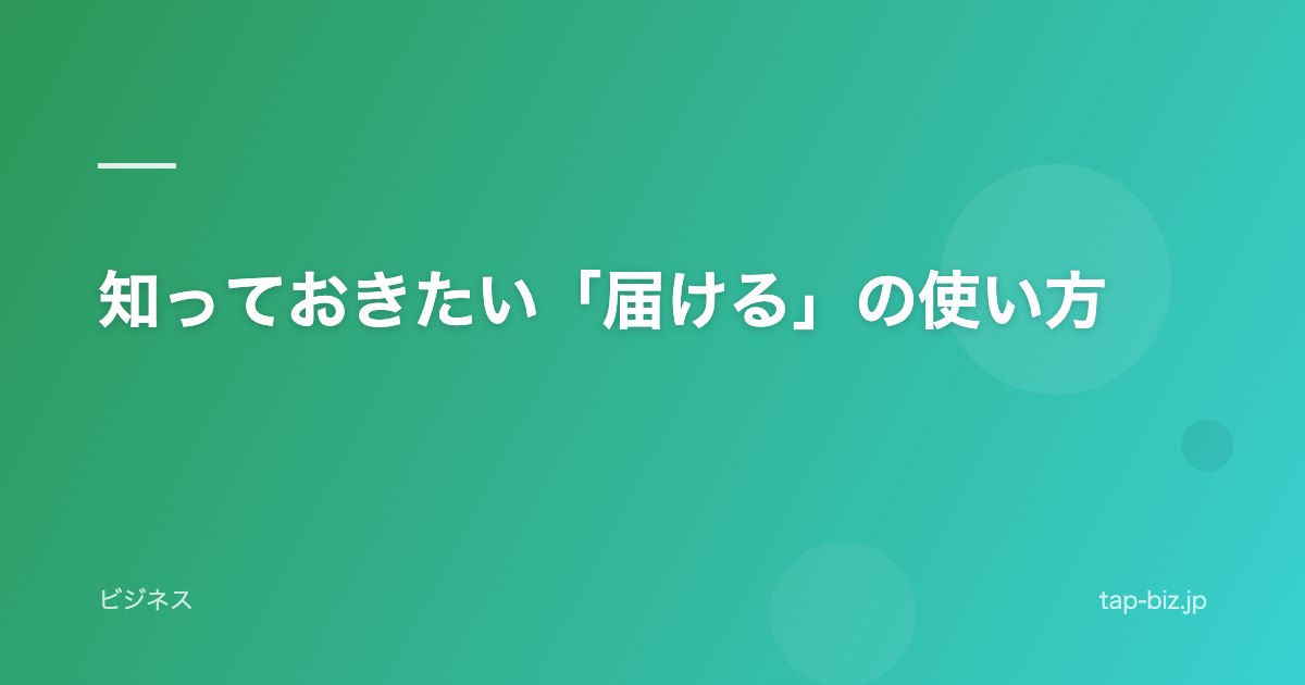 知っておきたい「届ける」の使い方
