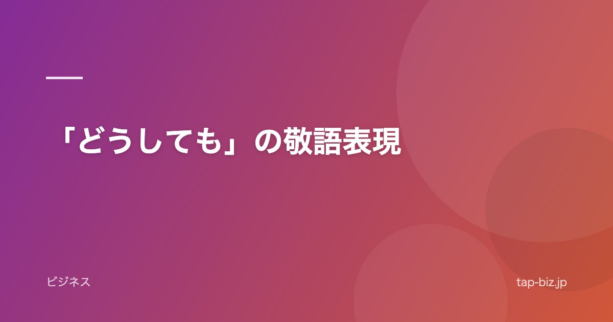 「どうしても」の敬語表現