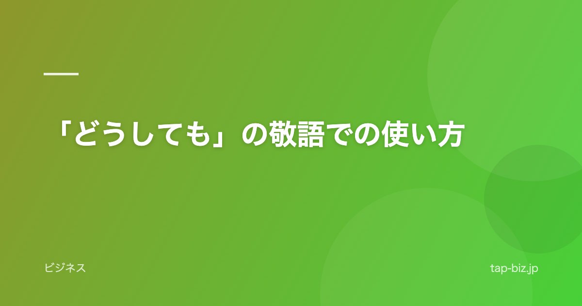 「どうしても」の敬語での使い方