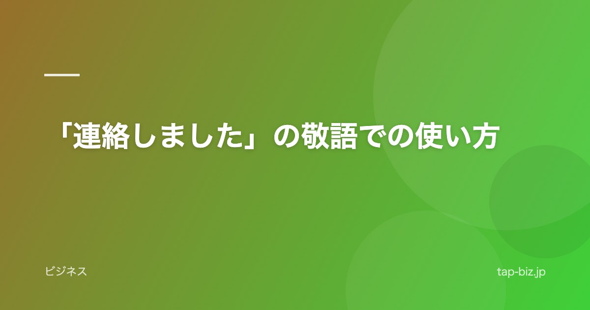 「連絡しました」の敬語での使い方