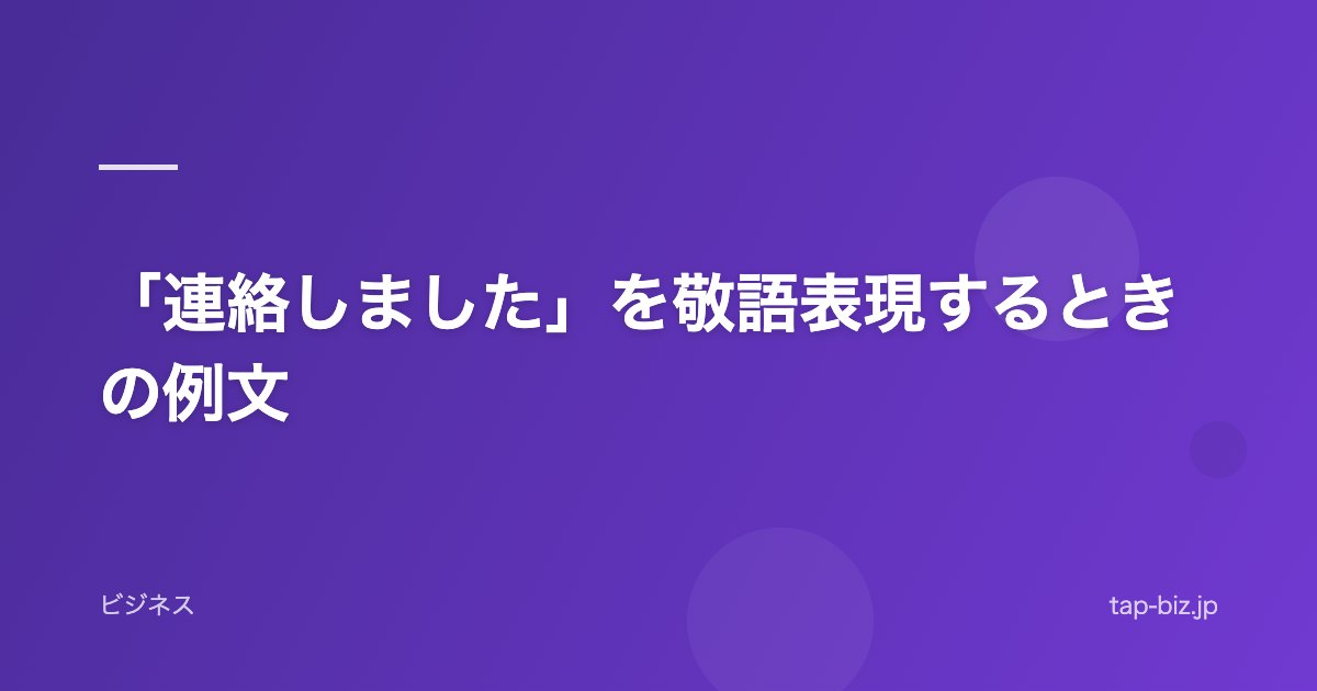 「連絡しました」を敬語表現するときの例文