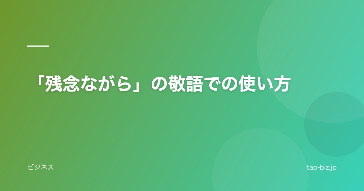 「残念ながら」の敬語での使い方