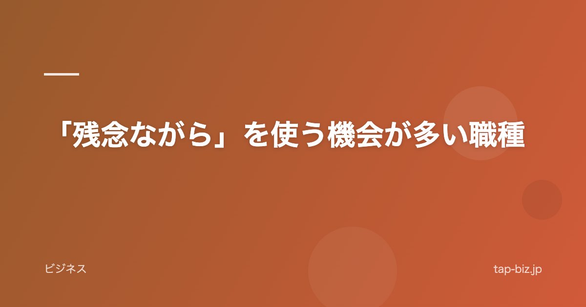 「残念ながら」を使う機会が多い職種