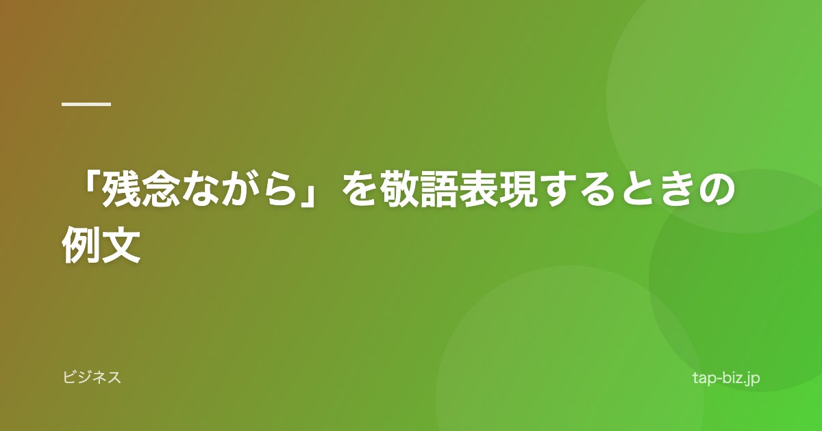 「残念ながら」を敬語表現するときの例文