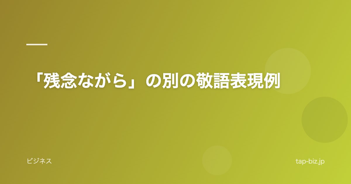「残念ながら」の別の敬語表現例