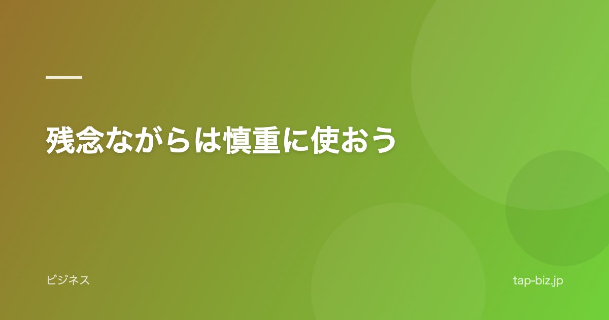 残念ながらは慎重に使おう