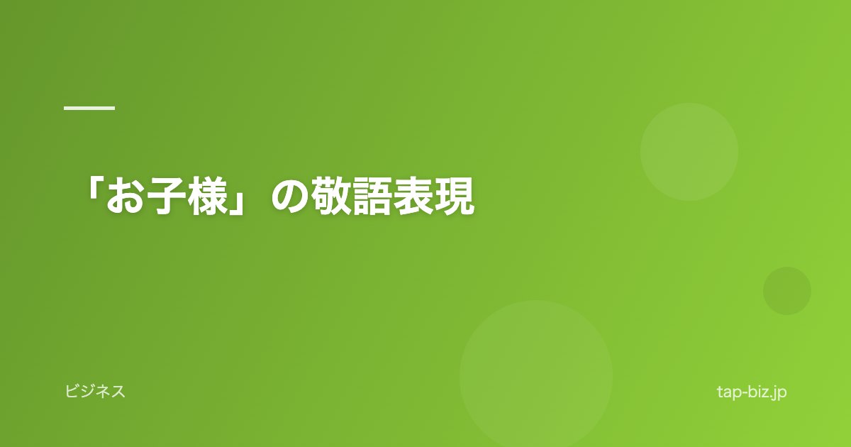 「お子様」の敬語表現