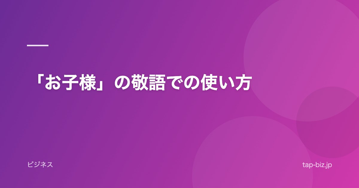 「お子様」の敬語での使い方