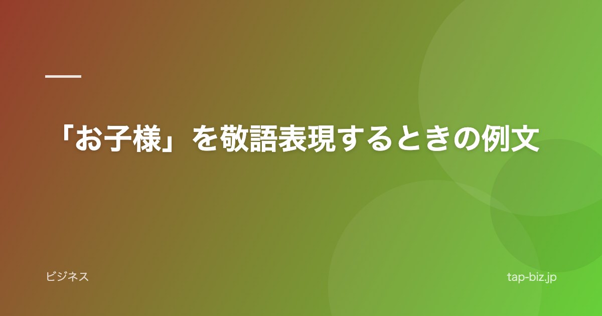 「お子様」を敬語表現するときの例文