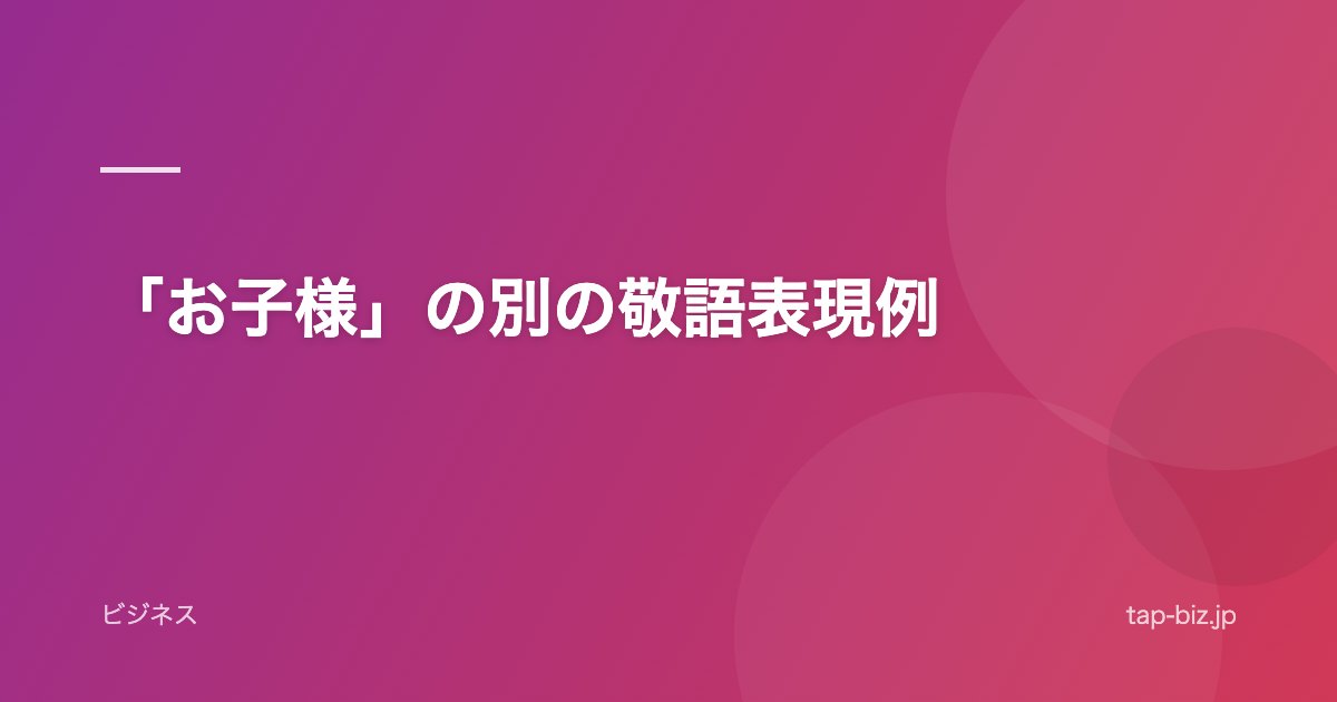 「お子様」の別の敬語表現例