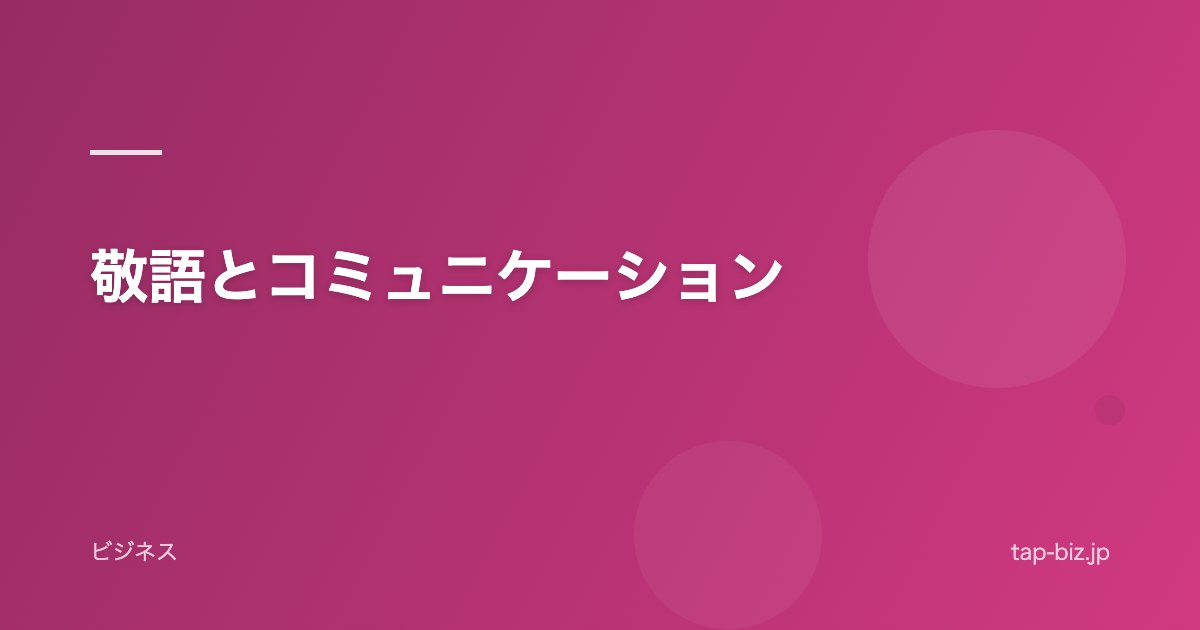 敬語とコミュニケーション