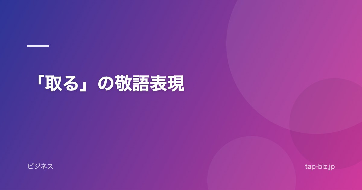 「取る」の敬語表現