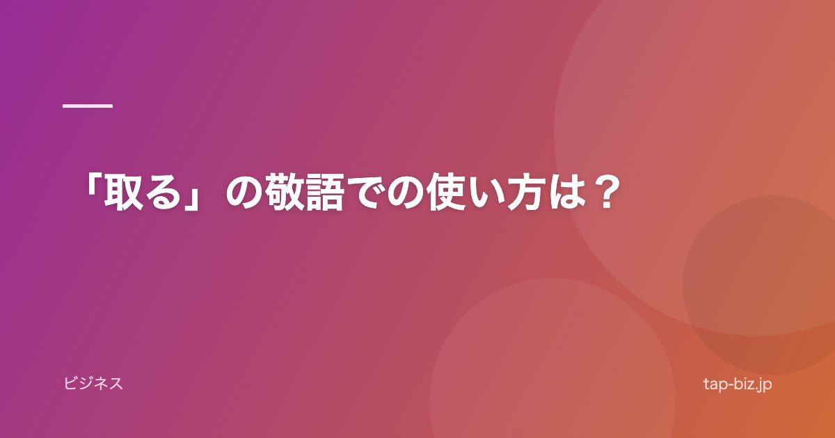 「取る」の敬語での使い方は？