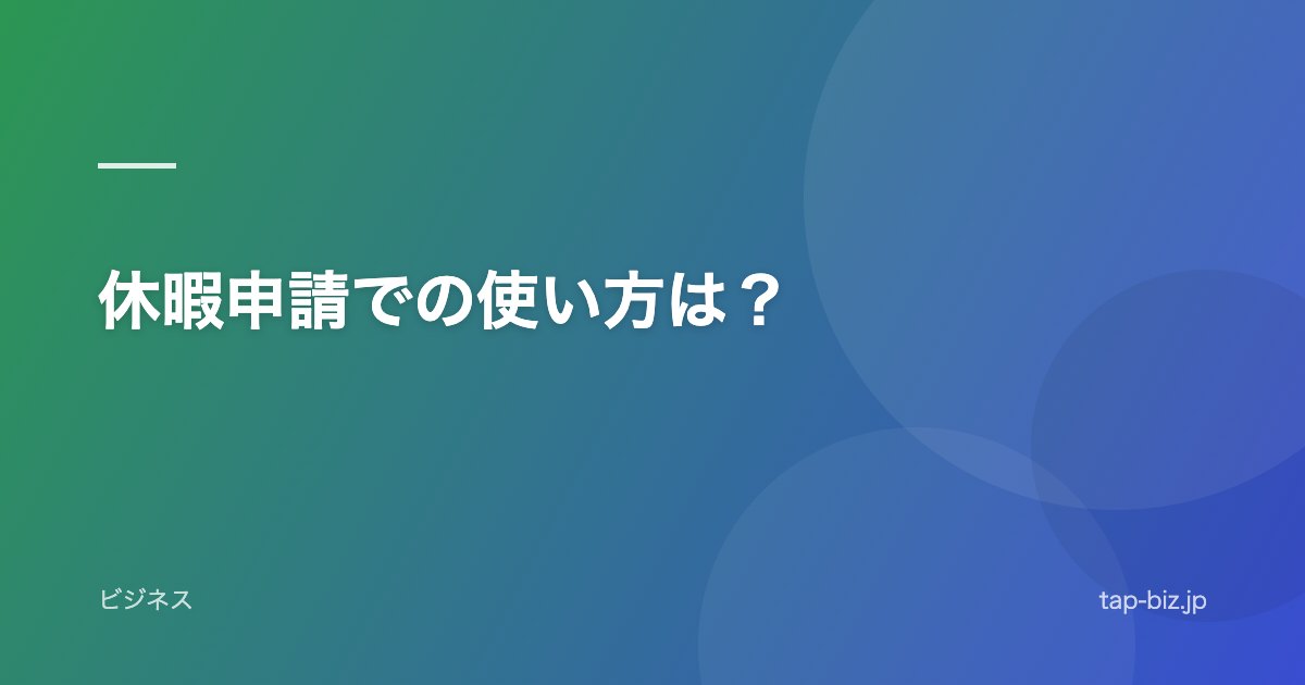 休暇申請での使い方は？