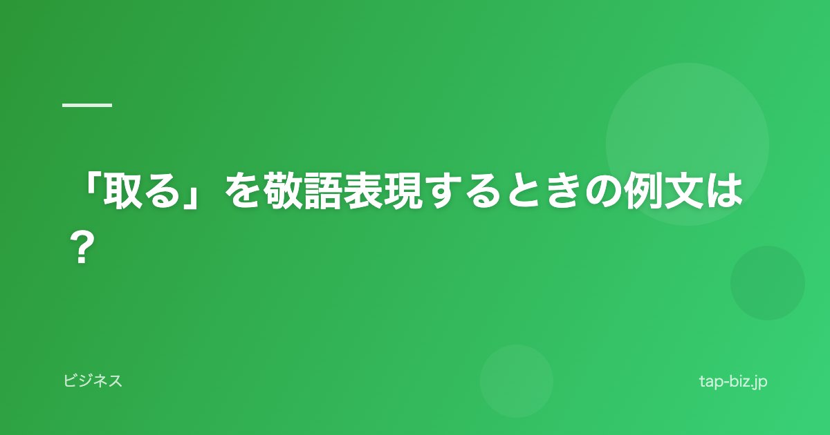 「取る」を敬語表現するときの例文は？