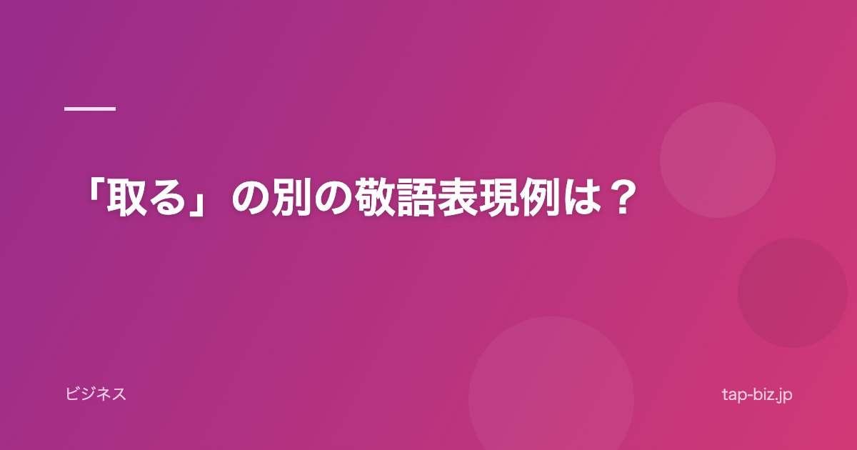 「取る」の別の敬語表現例は？