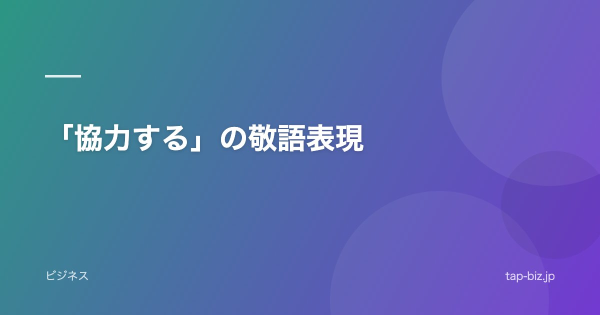「協力する」の敬語表現