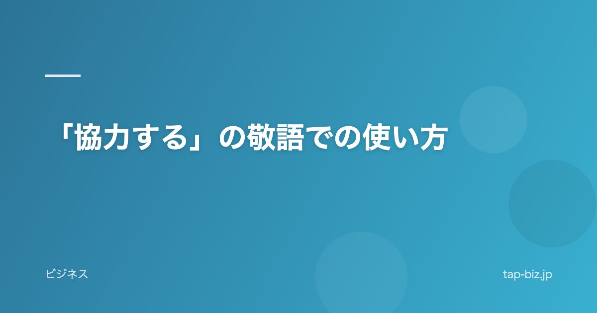 「協力する」の敬語での使い方