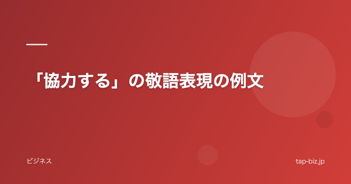 「協力する」の敬語表現の例文