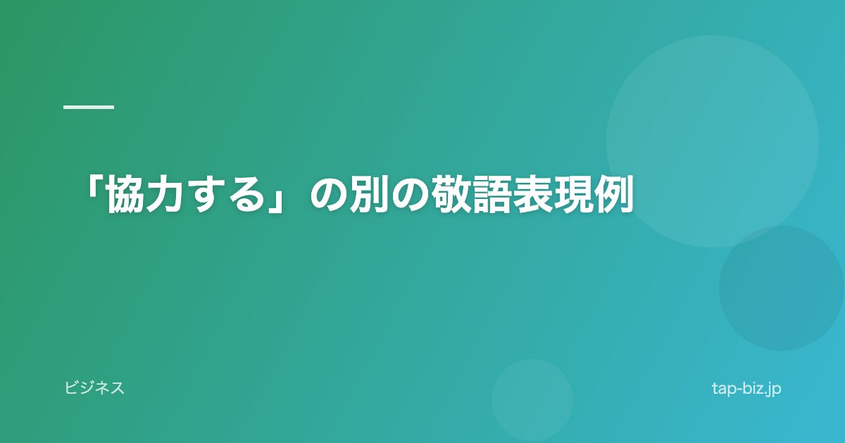 「協力する」の別の敬語表現例