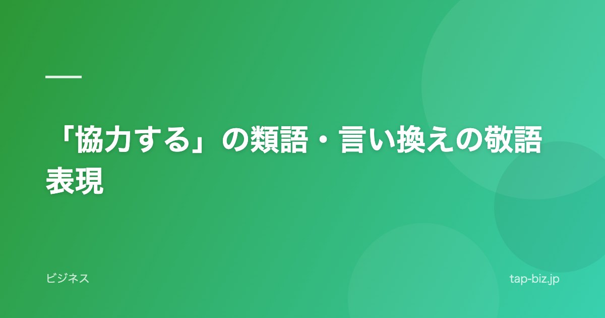 「協力する」の類語・言い換えの敬語表現