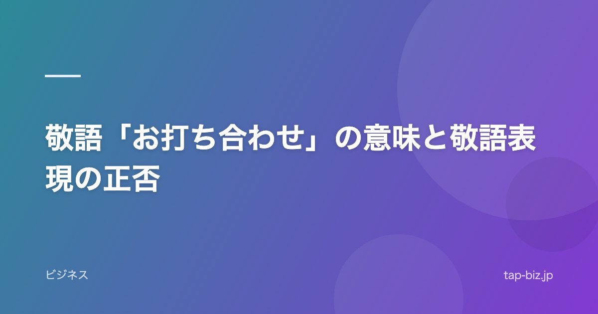 敬語「お打ち合わせ」の意味と敬語表現の正否