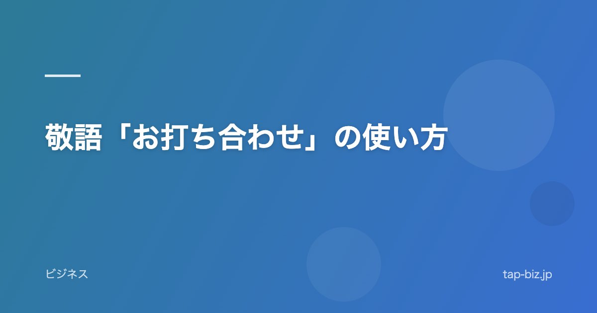 敬語「お打ち合わせ」の使い方