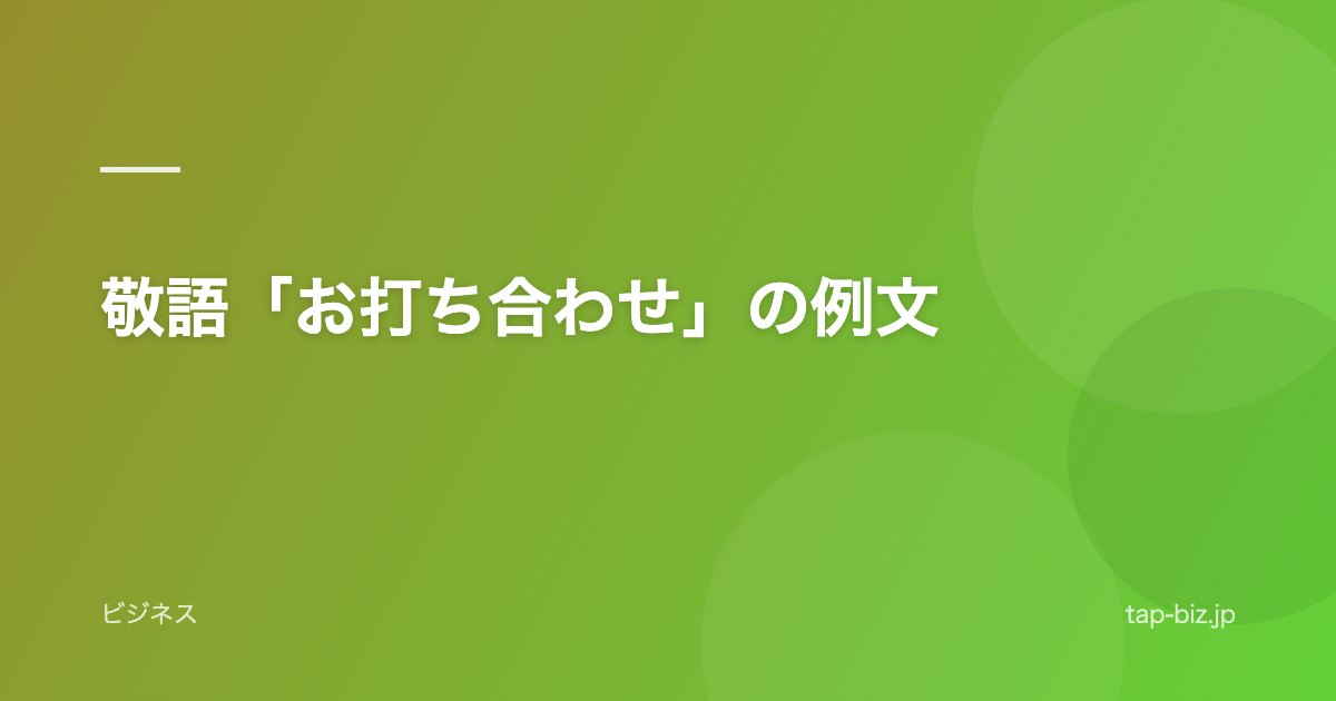 敬語「お打ち合わせ」の例文