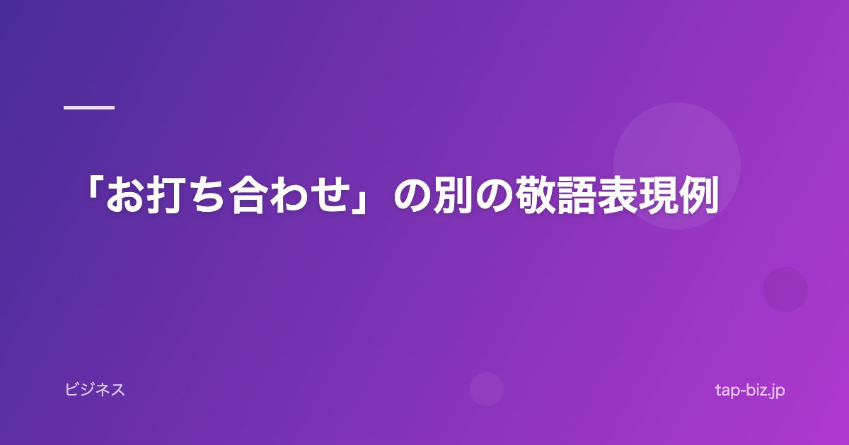 「お打ち合わせ」の別の敬語表現例