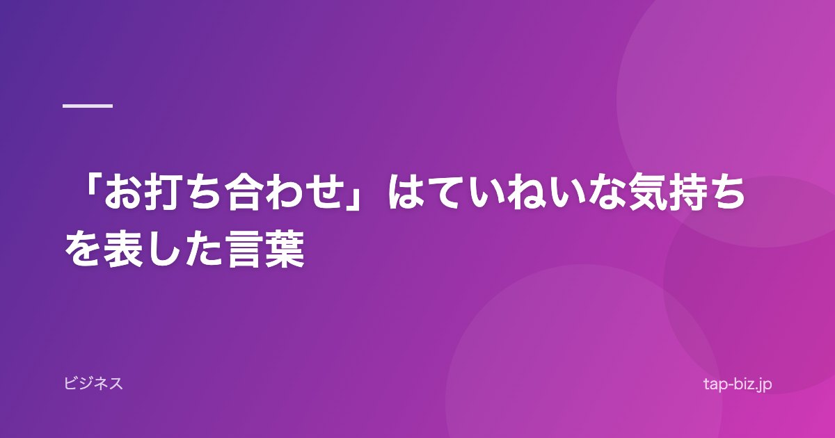「お打ち合わせ」はていねいな気持ちを表した言葉