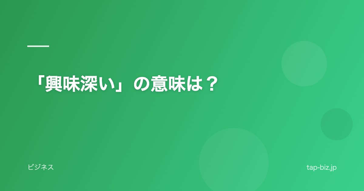 「興味深い」の意味は？