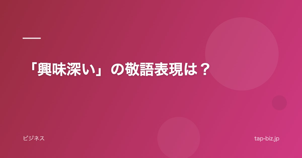 「興味深い」の敬語表現は？