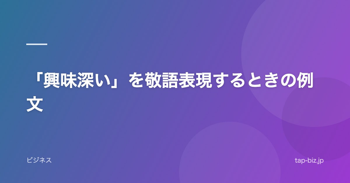 「興味深い」を敬語表現するときの例文