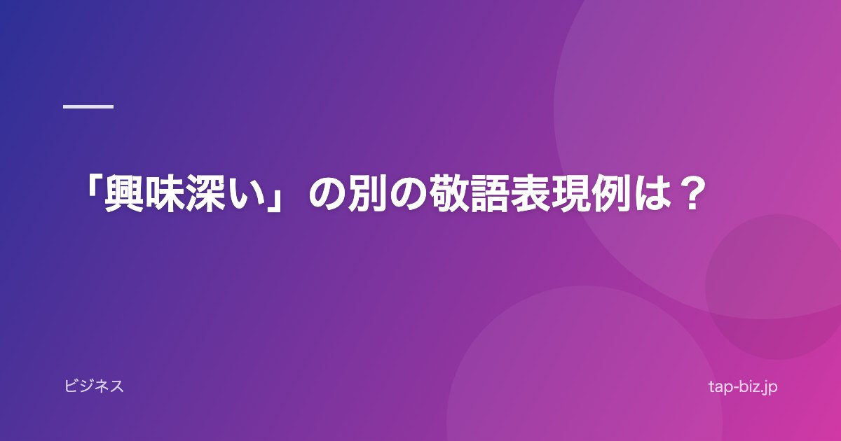 「興味深い」の別の敬語表現例は？