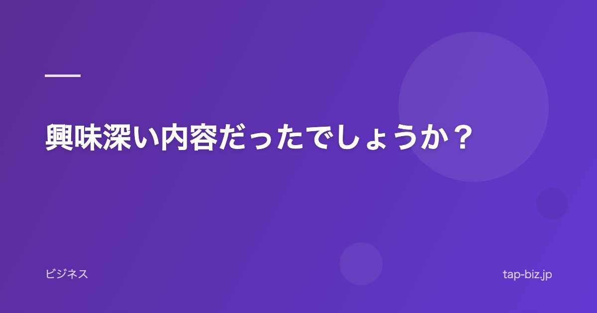 興味深い内容だったでしょうか？