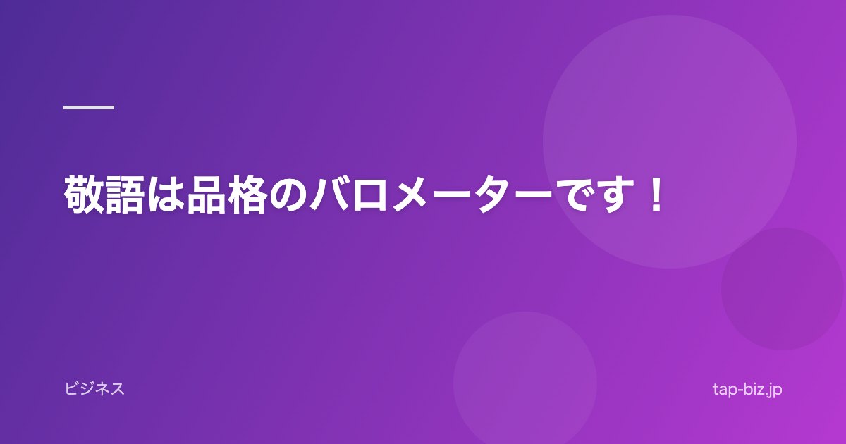 敬語は品格のバロメーターです！