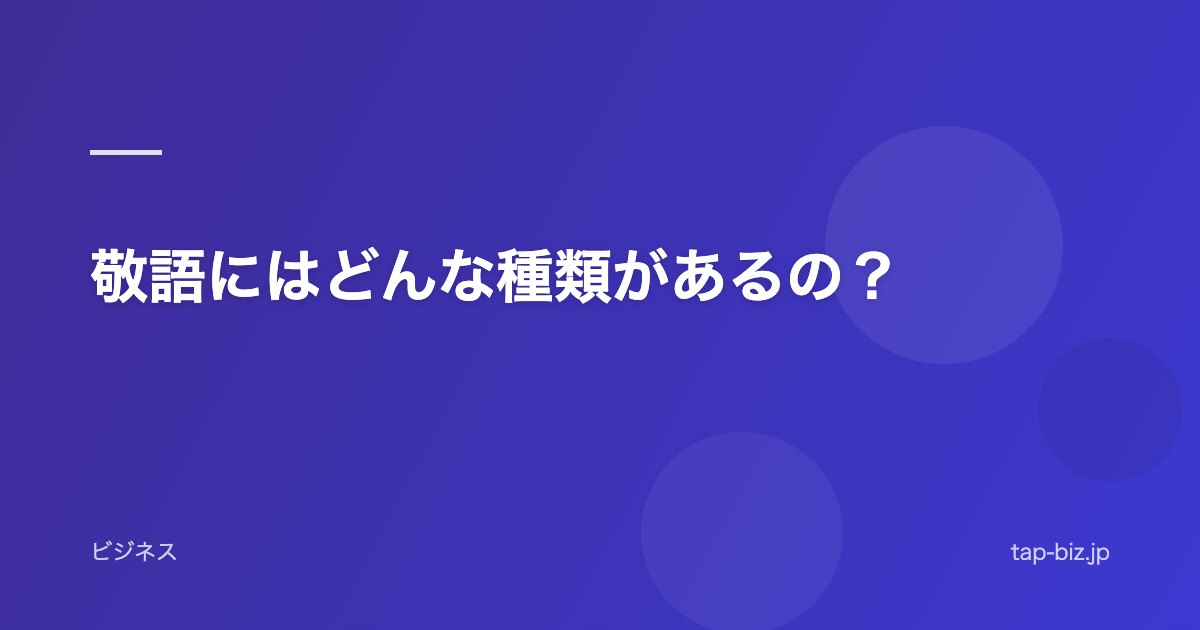 敬語にはどんな種類があるの？